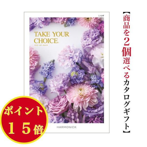 横浜で【創業51年】のギフト専門店「あか絵」が胸を張っておすすめできるカタログギフトがハーモニック社の【テイクユアチョイス】です。内容のレベルが非常に高いため、結婚祝いのお返し（結婚内祝）や出産内祝、新築引っ越し、快気などの各種内祝やお祝い...