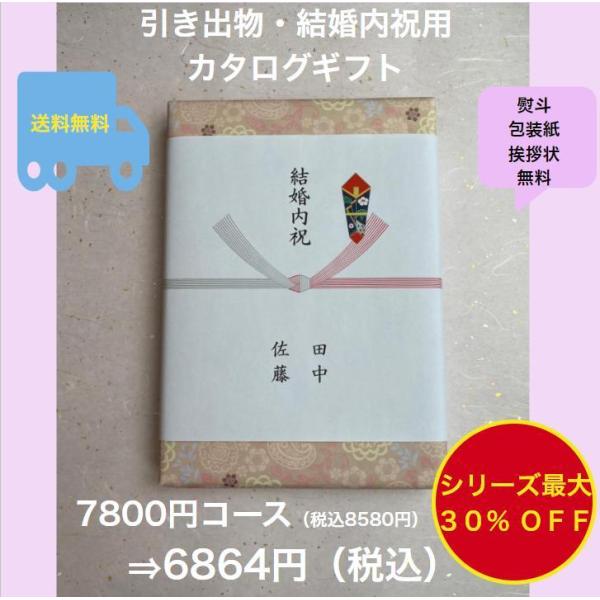 結婚内祝 カタログギフト 7千円 結婚祝 お返し 引出物 結婚祝い 送料 
