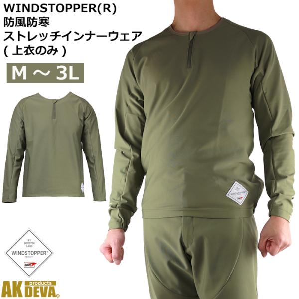 防風 保温 防寒 ゴア ウインドストッパー ストレッチインナージャケット オリーブグリーン世界基準の防風、透湿性能を持つ活動性に優れたインナーウェア■高い防風性で寒風をシャットアウト防風性に優れたウインドストッパー(R)ファブリクス。風を遮...
