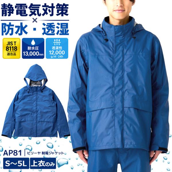 AP81 ビリーヤ制電レインジャケット 上衣のみ 制電 防水 透湿 作業用 雨具 前垣 耐水圧13000mm 透湿性12000g/m2・24h APT PRO