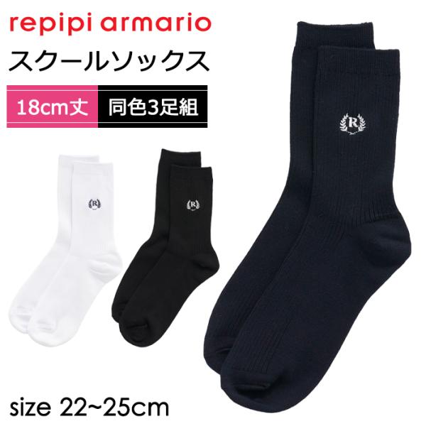 repipi armario レピピアルマリオ 靴下 ワンポイント スクールソックス クルー丈 18cm丈 3足組 フリーサイズ 22-25cm 174601