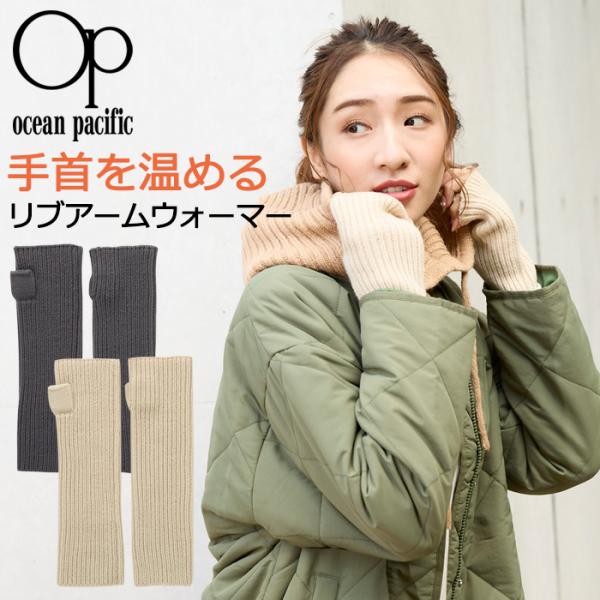 Ocean Pacific OP アームウォーマー アームカバー #552920 アクリルニット リブ素材 レディース 指なし手袋 手首 温め グッズ