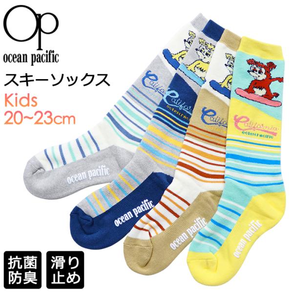 スノーボード　キッズ　プルオーバー　ファーストレイヤー　ソックス Ocean Pacific スキーソックス キッズ ジュニア 厚手 スキー靴下