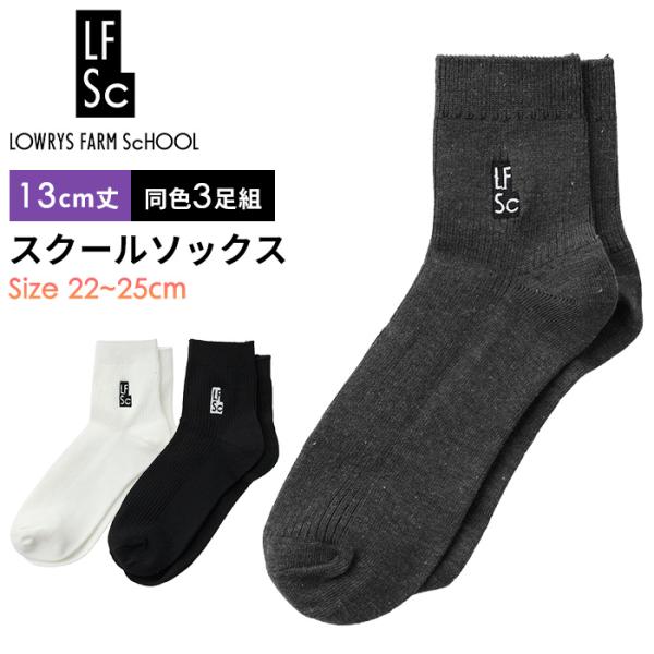 LOWRYS FARM SCHOOL 靴下 スクールソックス ワンポイント 13cm丈 ショート丈 3足組 レディース 22-25cm フリーサイズ #145450