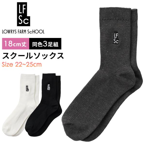 LOWRYS FARM SCHOOL 靴下 スクールソックス ワンポイント 18cm丈 クルー丈 3足組 レディース 22-25cm フリーサイズ #145451