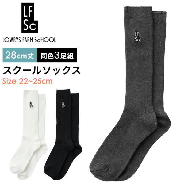 LOWRYS FARM SCHOOL 靴下 スクールソックス ワンポイント 28cm丈 スリークォーター丈 3足組 レディース 22-25cm フリーサイズ #145452