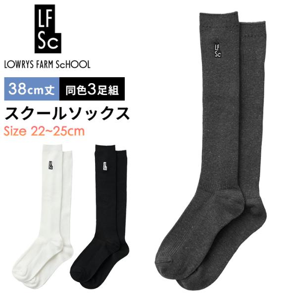 LOWRYS FARM SCHOOL 靴下 スクールソックス ワンポイント 38cm丈 ハイソックス丈 3足組 レディース 22-25cm フリーサイズ #145453