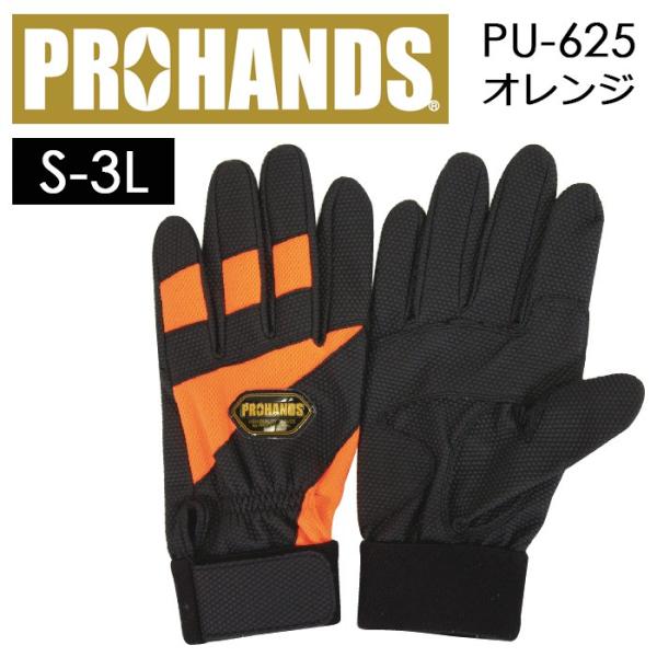 合成皮革 作業用手袋 PROHANDS PU-625 ブラック×オレンジ色 S-LLサイズ 富士グローブ プロハンズ  :08-028-OR:AK-SELECT 赤城工業株式会社 - 通販 - Yahoo!ショッピング