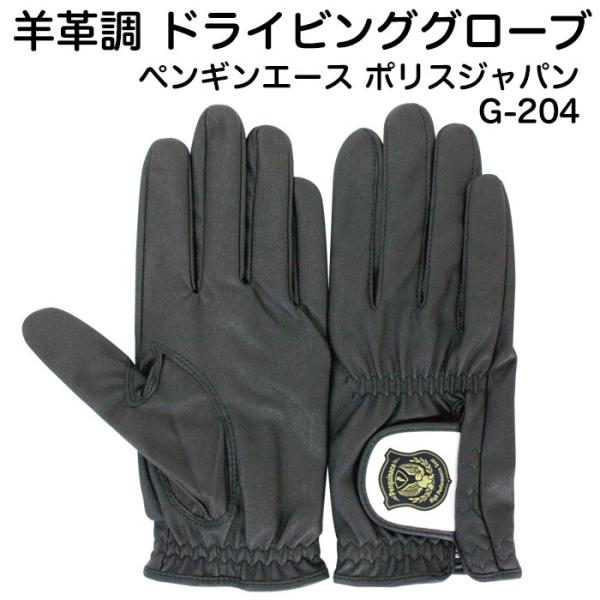 ＜ドライビンググローブ 羊革調 G-204 ペンギンエース ポリスジャパン ＞警察官向きに開発された本格ドライビンググローブ。警備などにも最適です。手にしっとりなじむ薄手羊革調の風合いのグローブ。指先までぴったりとフィットするので細やかな作...