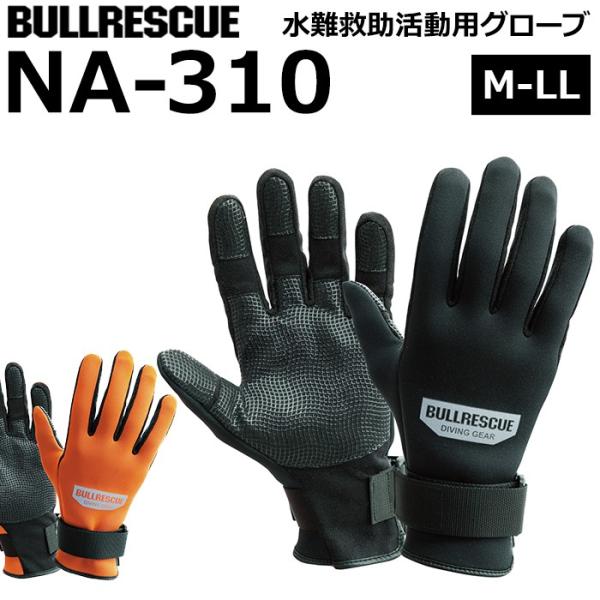 �u�����X�L���[ �_�C�r���O�O���[�u NA-310 ����~�������p��� BULLRESCUE ����~�� �X�G�[�h ���