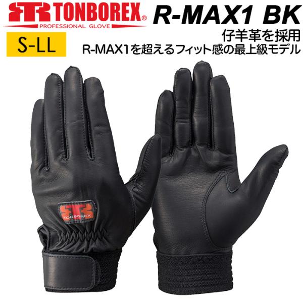 トンボ グローブ 消防手袋 羊革手袋 黒手袋＜トンボレックス レスキューグローブ R-MAX1BK＞最高級仔羊革を採用でR-MAX1を超えるフィット感！トンボレックス最上級競技用モデル。超薄仔羊革の素材に補強無し、フィット感を最優先する消防...