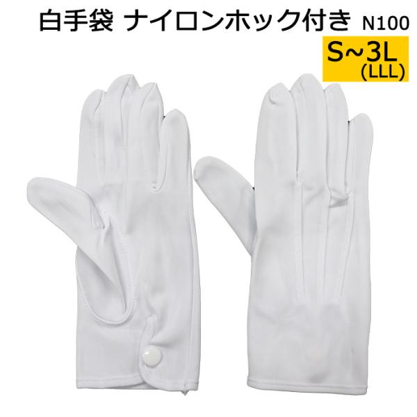 ナイロンホック付白手袋N100 検品/軽作業/接客/式典/葬儀/警備/ガイドなどに
