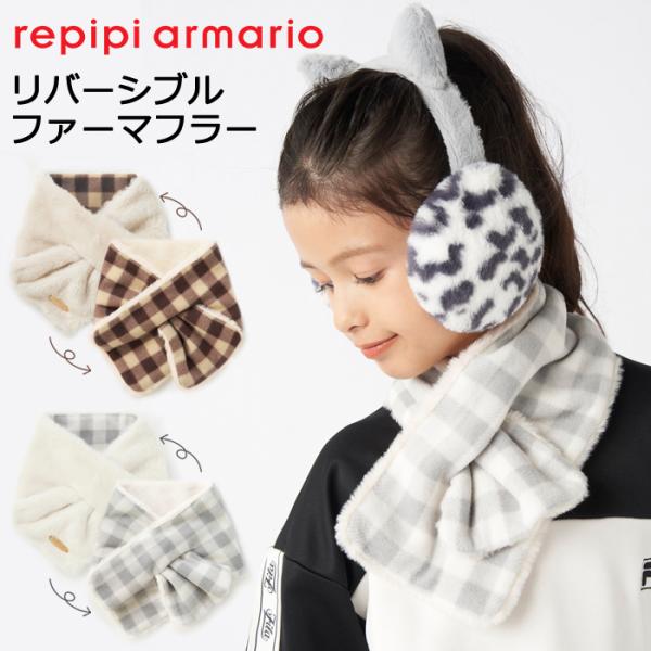 repipi armario レピピアルマリオ マフラー 子供 キッズ ファーマフラー チェック柄 リバーシブル 差し込み 145853