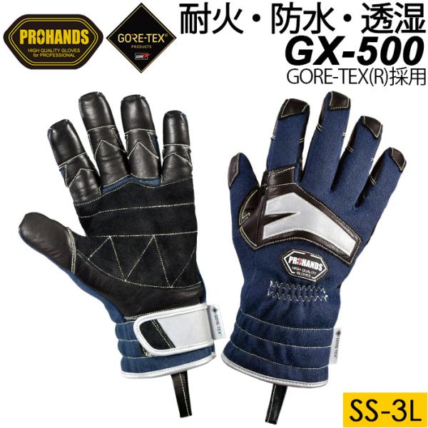 PROHANDS プロハンズ GX-500 消防用防火手袋 GORE-TEX 透湿防水 耐炎 耐切創