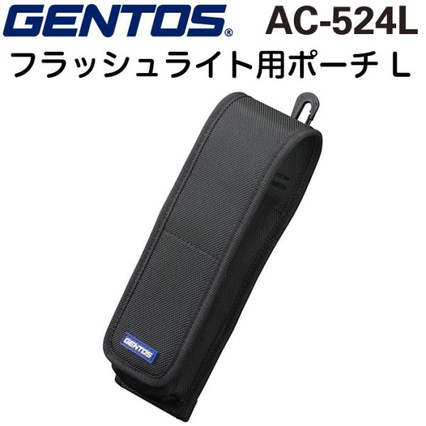 GENTOS AC-524L ジェントス フラッシュライト用ポーチL ライトホルダー 直径50×長さ160-240mmまで適応 ハンディライト用ポーチ