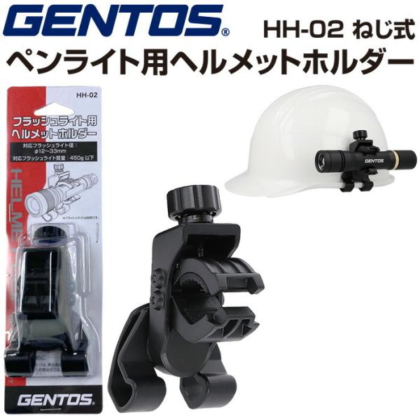 他サイト： GENTOS ジェントス HH-02 ペンライト用ヘルメットホルダー ネジ式 ヘルメット装着アクセサリー ライトホルダーの商品画像