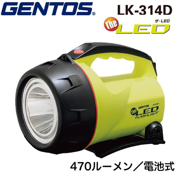 GENTOS LK-314D ジェントス LEDフラッシュライト 最大照射距離459mの強力懐中電灯 470ルーメン