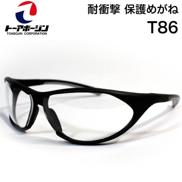 耐衝撃 保護めがね T86 くもり止め加工 マスク併用可能 TOA80シリーズ トーアボージン 保護メガネ 眼鏡