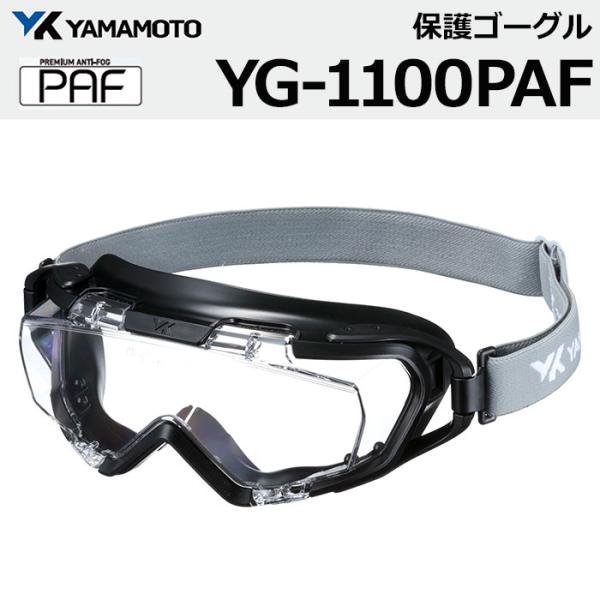 他サイト： 山本光学 YG-1100 PAF 保護ゴーグル セーフティゴーグル 眼鏡併用可 ベンチレーション付きの商品画像