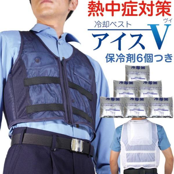 暑さ対策 熱中症対策グッズ クールベスト 冷却ベスト アイスv アイスブイ 保冷剤6個付き Buyee Buyee Japanese Proxy Service Buy From Japan Bot Online