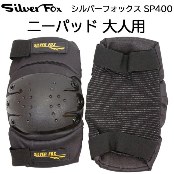 シルバーフォックス ニーパッド SP400EVAフォームの採用により衝撃を緩和ベルクロ留めとニット装着の2WAYで使える大人用ニーパッドシェル部分は強化プラスチック採用で軽くて丈夫です。自転車、バイク、スケートボードなどの保護用プロテクター...