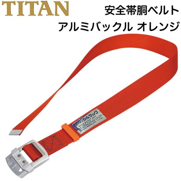 胴ベルト型安全帯 アルミバックル オレンジ 1本つり専用 軽量型安全帯 タイタン カルラック TITAN サンコー HAB-OR-M