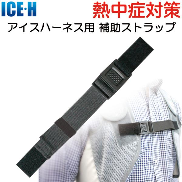 現場の熱中症対策グッズ「アイスハーネス」用の固定補助ストラップです。アイスハーネスの構造上、通常は必要ありませんが、作業上支障にならないようしっかりとハーネスを体に固定させたい方のためにオプションとしてご用意しました。＜使い方＞1.補助スト...