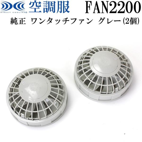 �󒲕��p �ێ�p�[�c ���� 500Kcal �����^�b�`�t�@��(2����) �O���[ FAN2200G