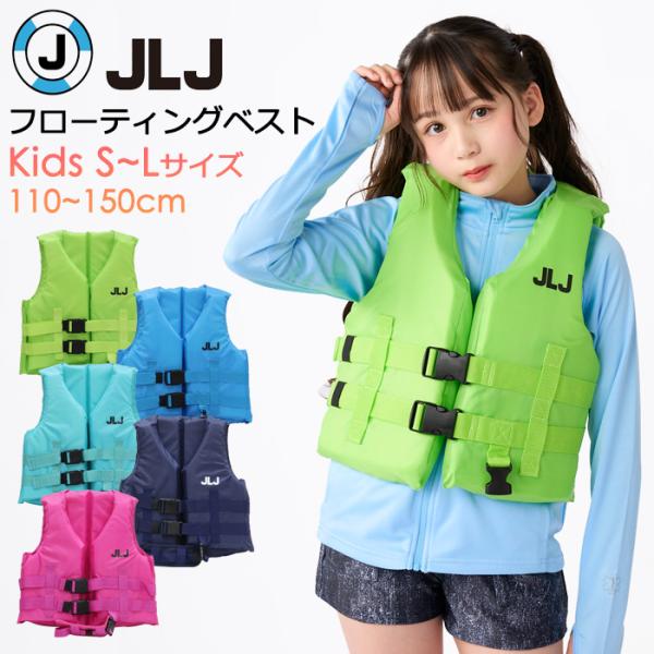 キッズ フローティングベスト(ライフジャケット、救命胴衣)日本ライフジャケット協会監修。海・川などのレジャーで使用できる子供用のフローティングベスト。男の子、女の子ともに使えるユニセックス。■ブランド：JLJ■品名：キッズ フローティングベ...