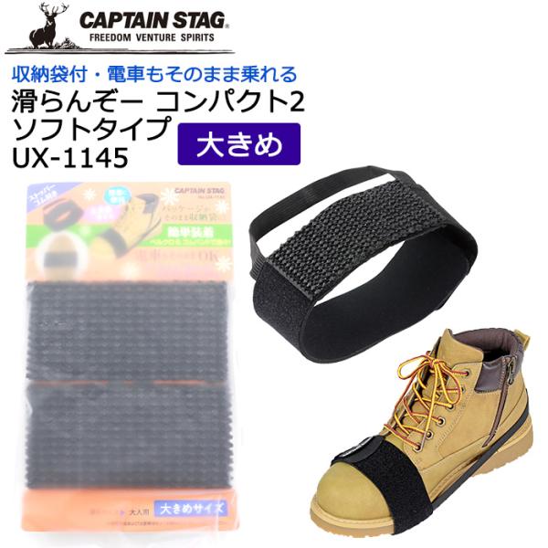 ＜滑らんぞー コンパクト2 ソフトタイプ (大きめサイズ) UX-1145＞降雪時や路面凍結時にあると安心な滑らんぞーコンパクト2ソフトタイプ。コンパクトで持ち運びしやすくピン無しなのでカチカチ音の出ない滑り止め。ピン無しなので着用したまま...