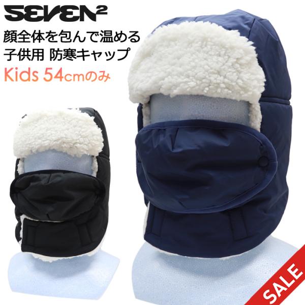 SEVEN2 セブンツー 子供用 超撥水 防寒キャップ 耳当て付き 帽子 フライトキャップ #143536 54cm