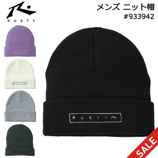 RUSTY ラスティ ニット帽 メンズ 冬 ビーニー #933942 ロゴ入り 大人用