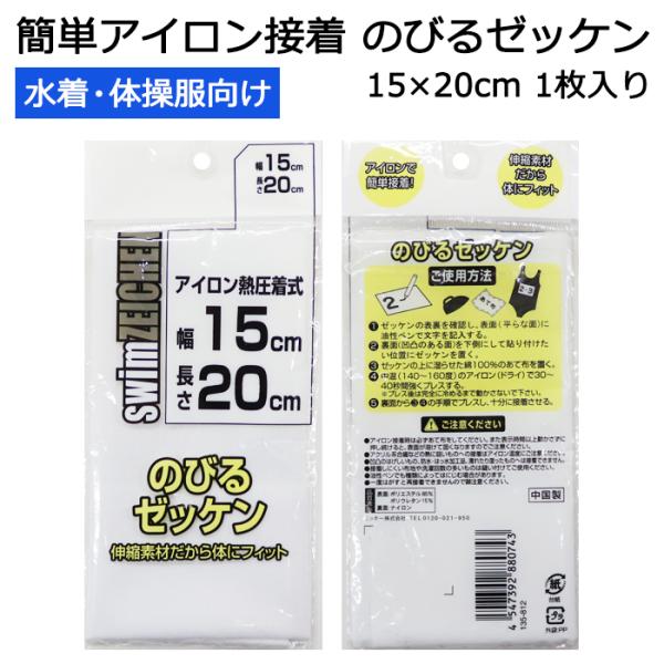 水着・体操服向け のびるゼッケン アイロン接着 幅15cm×長さ20cm 1枚入り 135812