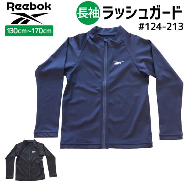 Reebok リーボック 長袖 ラッシュガード #124213 130cmから170cm
