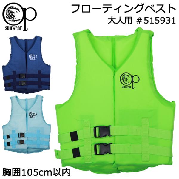 OP 大人用 フローティングベスト(ライフジャケット、救命胴衣)海・川などのレジャーで使用できる大人用のフローティングベスト。タフタ素材を使用し、サーフブランドが提案する安全性とコストパフォーマンスを実現。ネオプレーン素材に比べてより軽量な...