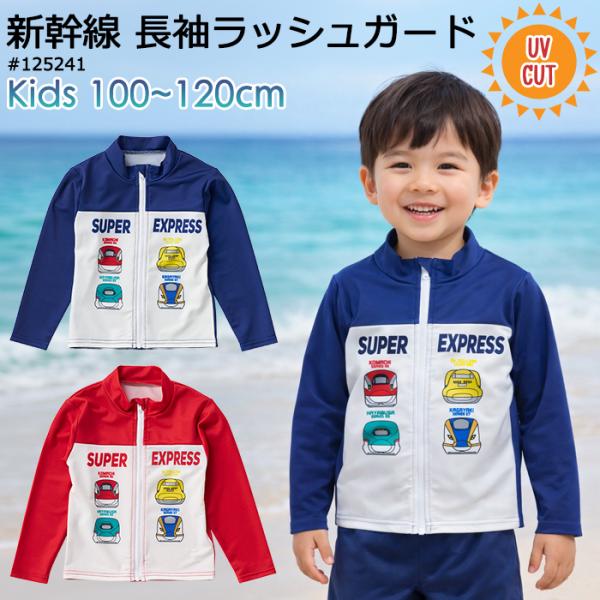 新幹線 長袖 ラッシュガード キッズ 男の子 100cm 110cm 120cm #125241