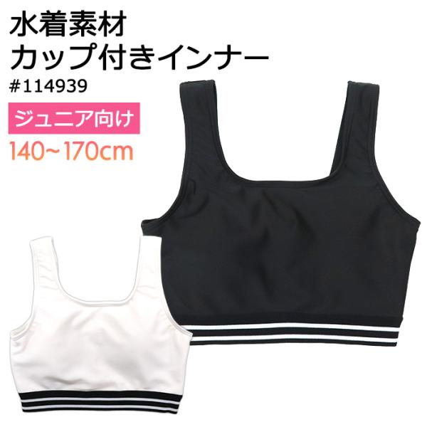 パット入りインナー スイムハーフトップ カップ付き水着 #114939 140cm-170cm ブラック(黒) ホワイト(白)