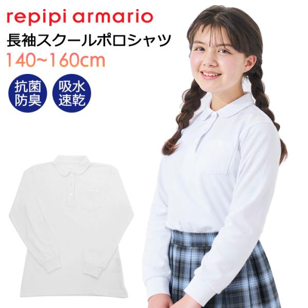 スクールポロシャツ 長袖 女子 小学生 丸襟 repipi armario レピピアルマリオ スクール ポロシャツ #111853