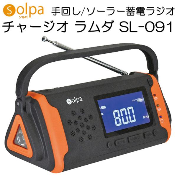クマザキエイム 手回し/ソーラー蓄電ラジオ チャージオ・ラムダ SL-091普段使いはもちろん、災害・緊急時の備えとして持ってて安心の「手回し／ソーラー蓄電ラジオ」。4通りの充電方法により蓄えた電力で、ラジオ放送の受信、スマートフォンの充電...