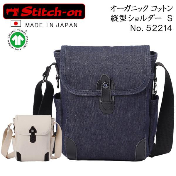 ステッチオン 縦型ショルダーバッグ Sサイズ オーガニックコットン 日本製 52214 stitch-on