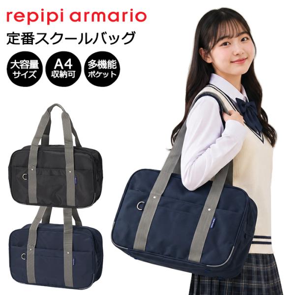 repipi armario レピピアルマリオ スクールバッグ ブラック(黒) ネイビー(紺) #116860 ポリエステル