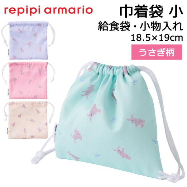 ＜repipi armario レピピアルマリオ 巾着袋 小 うさぎ柄 給食袋 小学校 女の子＞ちょっと背伸びをしたい女の子のためのティーンズブランド【repipi armario(レピピアルマリオ)】の給食袋や小物入れ、メイクポーチにちょ...