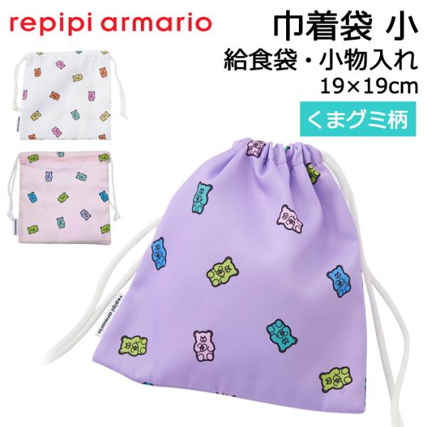＜repipi armario レピピアルマリオ 巾着袋 小 くまグミ柄 給食袋 小学校 女の子＞ちょっと背伸びをしたい女の子のためのティーンズブランド【repipi armario(レピピアルマリオ)】の給食袋や小物入れ、メイクポーチにち...