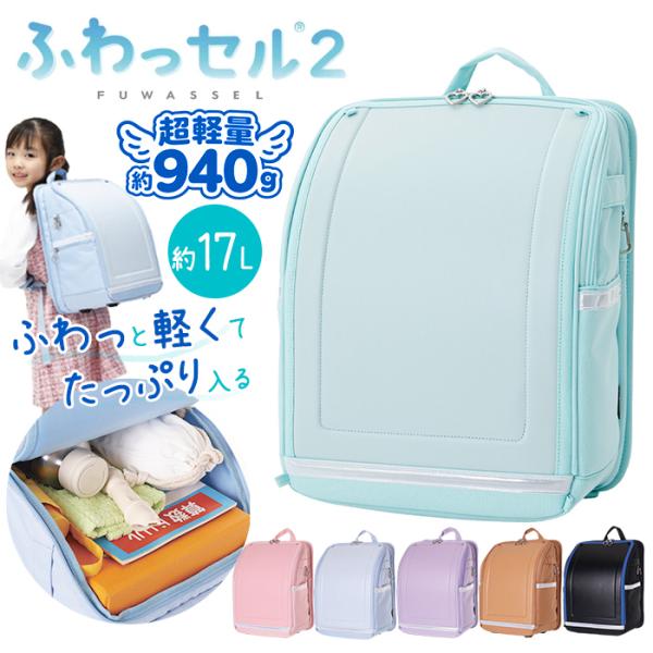ふわっセル2 ランドセル型リュック 超軽量 約940g 約17L 通学リュック 小学生 キッズ ジュニア