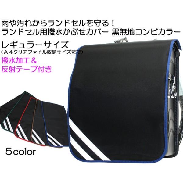 ランドセルカバー 男の子 反射テープ付き 日本製 おしゃれ かっこいい 黒無地 コンビカラー Mサイズ Buyee Buyee 提供一站式最全面最專業現地yahoo Japan拍賣代bid代拍代購服務 Bot Online