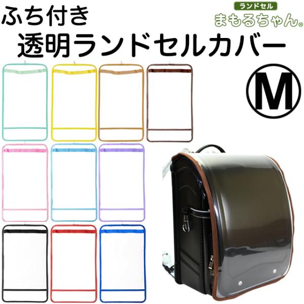 ランドセルカバー Mサイズの人気商品 通販 価格比較 価格 Com