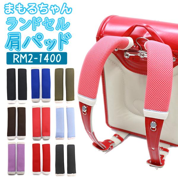 ＜ランドセル 肩パッド まもるちゃん RM2-1400＞メッシュ素材で通気性も良く、二重構造で高いクッション性。荷物が多く肩の痛みやスレにお悩みのお子さまはもちろん、パッド下部に反射材も付いているので夜道の安全確保にもおすすめ。＜肩パッド取...