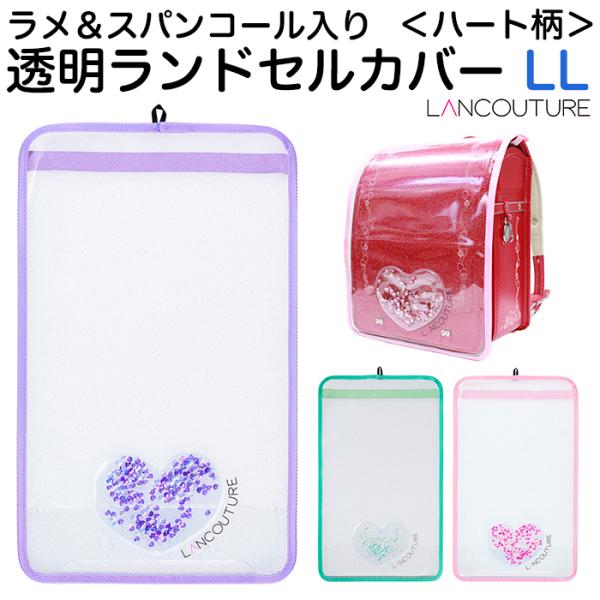 ＜ランドセルカバー 透明 女の子 ハート柄 LLサイズ RLC5-3300＞●おしゃれでかわいい！キラキラ上品に輝くラメと2色のスパンコール入り♪かわいいランドセルカバーをつけたい女の子におすすめ！おしゃれを楽しみながら雨や汚れからもランド...
