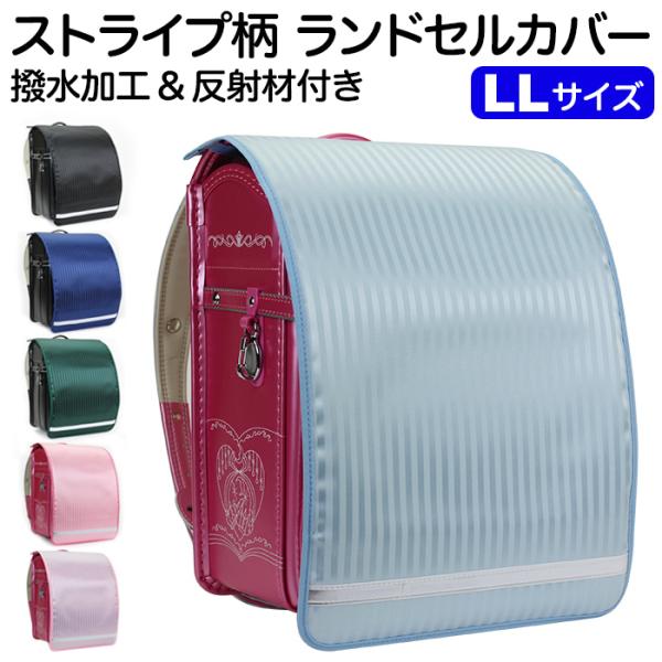 ＜ランドセルカバー ストライプ柄 LLサイズ 男の子 女の子＞ランドセルを雨や汚れから守るランドセルカバーです。撥水加＆裏打ちPVC(ビニール)で、ランドセルのかぶせ部分を雨水から守ります。下部の反射テープが夜道で光るので、夜間や薄暗い登下...