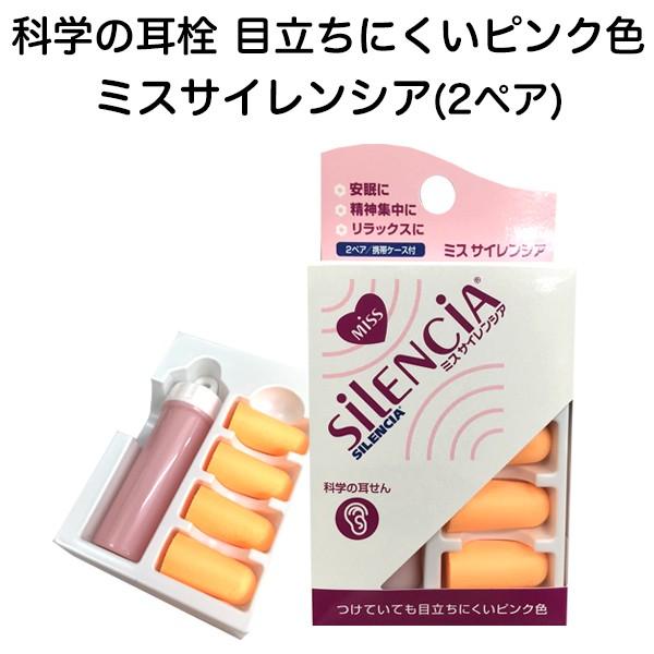 科学の耳栓 ミスサイレンシア ピンク色 女性向き 2組入り ケース 科学の耳栓 ミスサイレンシア ピンク色 女性向き 2組入り ケース